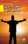 کتاب خلاقیت و کارآفرینی، دو بال پرواز ما نوشته  ناصر بیک‌زاده مرزبانی